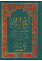 نهج البلاغة..pdf